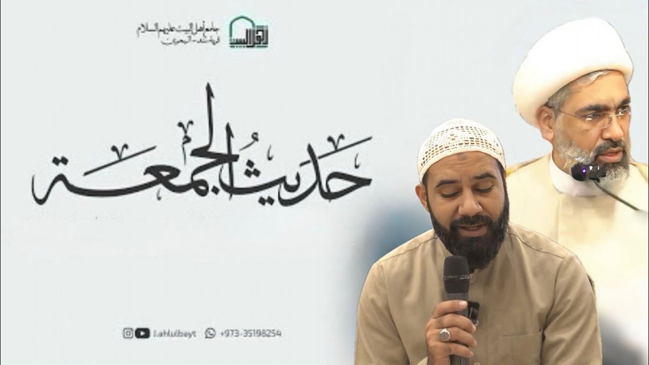 حديث الجمعة 213:(تأملات في خطبة النبي الأعظم (ص) الرمضانية) الشيخ عادل خورشيد