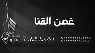 الفنانة سلوم || غصن القنا || sallom - 2021