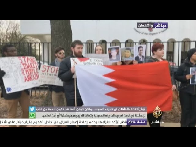 وقفة أمام السفارة البحرينية بواشنطن في الذكرى السابعة لحراك 14 فبراير