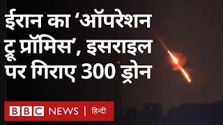 Iran Israel Attack: ईरान ने इसराइल पर दागे 300 ड्रोन , “ऑपरेशन ट्रू प्रॉमिस” दिया नाम  (BBC Hindi)