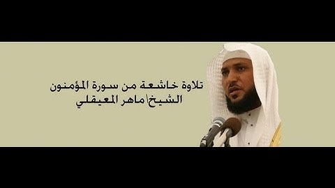 افحسبتم انما خلقناكم عبثا|تلاوة خاشعة للشيخ ماهر المعيقلي