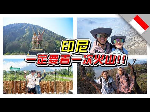 (会员粗口版)你可以一辈子不结婚，可是不可以一辈子不看一次火山！印尼的火山太震撼了！- //SURABAYA/印尼/INDONESIA//