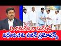 లింగమనేని నామినేషన్..విధేయతకు పవన్ ప్రమోషన్స్: Mahaa Vamsi Analysis On Lingamaneni ramesh Nomination