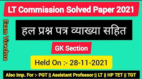 HP LT Commission Solved Paper, HP GK, LT Commission Answer key 2021, Post code -919, Held 28/11/2021