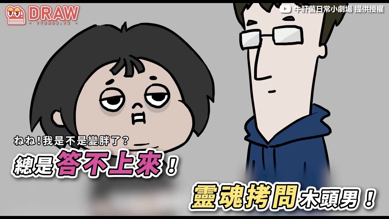 總是答不上來 靈魂拷問木頭男 Youtube