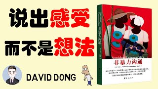 【非暴力沟通 04】你经常说的是你的想法还是真实的感受呢？ | David书籍分享