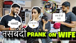 नसबंदी Prank On Wife | रो-रो कर बुरा हाल |newly married couple prank | prank on wife|MrandMrsGautam