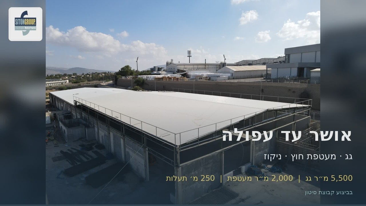 אושר עד עפולה – קירוי ומעטפת מסחרית