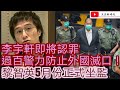 李宇軒即將認罪 過百警力防止外國.../黎智英月份正式坐監/文杰新時代/2021年4月8日