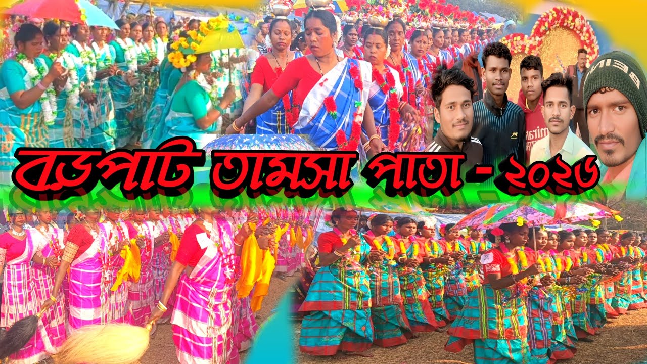 বড়পাট তামসা পাতা ২০২৬//Adi Din Pore Atu Disom Rena Tamsa Pata Barpat //New santali  Vlog#kherwalfc 