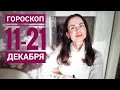 ГОРОСКОП на 11 - 21 ДЕКАБРЯ 2020. Солнечное затмение. Благоприятные дни.