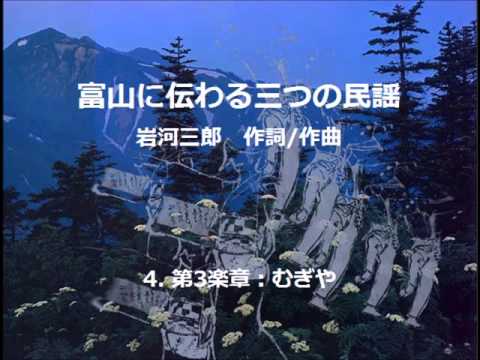 交響合唱組曲 「富山に伝わる三つの民謡」から むぎや