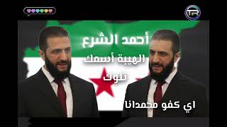 Ahmed Al-Sharaa الهيبة أسمك تلوك Video clip