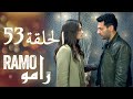 ملخص شامل للحلقة 53 تصاعد التوتر بين رامو وسيبيل مسلسل رامو مدبلج 