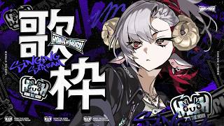 【歌枠】うたうの好き【#HTH】