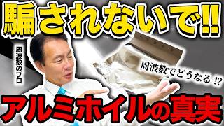 【徹底検証】ネットの情報に騙されないで！！アルミホイルは健康に害するのか検証しました#アルミホイル #周波数 #化学薬品