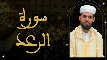 إبراهيم الهبطي - سورة الرعد