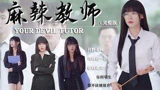 『麻辣教师——EP.1-12』美女班主任硬核整治一群不良少年！手段太高明