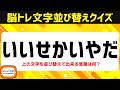 高齢者向け脳トレで認知症予防！難問文字並べ替えクイズで脳を活性化♪老化防止にオススメ頭の体操【7文字アナグラム問題】