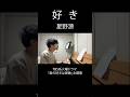 【取り急ぎ】好きを歌ってみた!#星野源 #好き #TBS #君の好きは無敵 #ドラマ