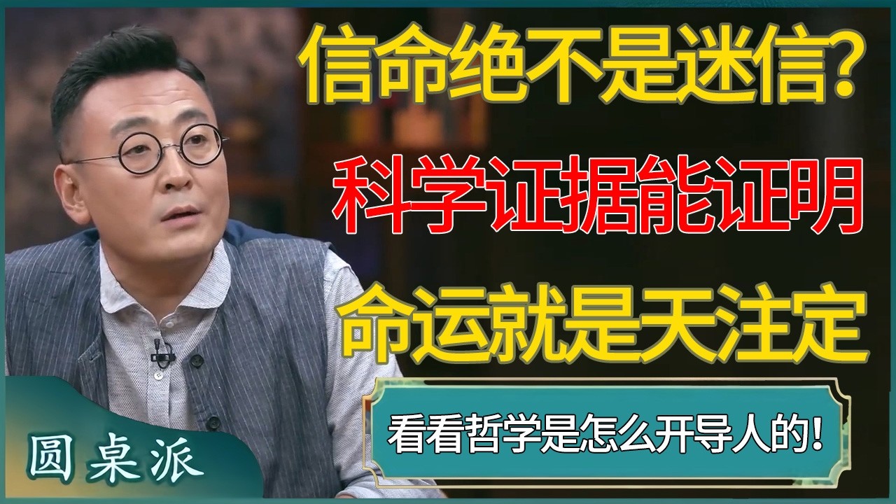 信命绝不是迷信？已有科学证据能证明人的命运就是上天注定，看看哲学是怎么开导人的！  #窦文涛 #梁文道 #马未都 #周轶君 #马家辉 #许子东 #圆桌派  #圆桌派第八季