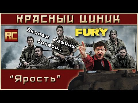 Видео: «Ярость». Обзор «Красного Циника»