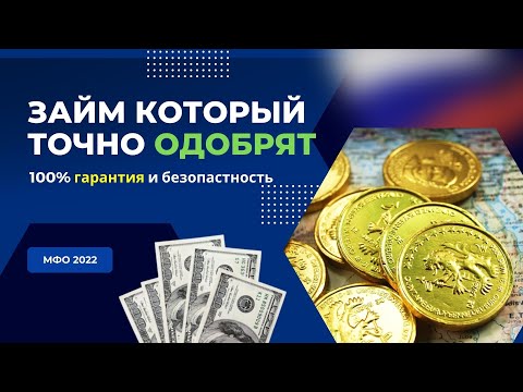 МИКРОЗАЙМЫ 100 ОДОБРЕНИЕ РОССИЯ