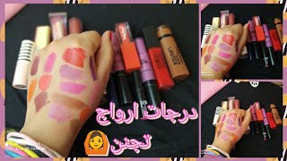 درجات روج بحبها ️️#روج#درجات_ارواج#درجات_روج#lip_stick