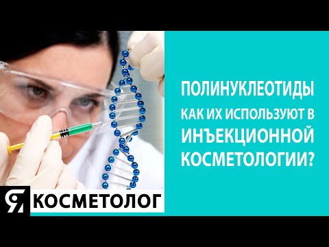 Полинуклеотиды PDRN и как их используют в инъекционной косметологии?