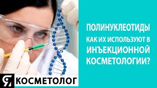 картинка: Полинуклеотиды PDRN и как их используют в инъекционной косметологии?