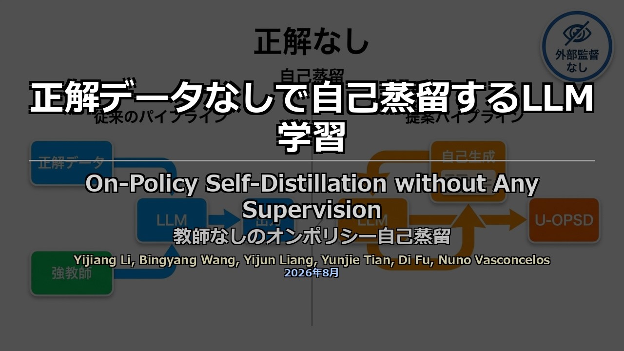 論文解説: On-Policy Self-Distillation without Any Supervision