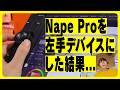 NapeProを左手デバイスとして使ってみた感想
