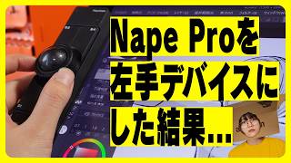 NapeProを左手デバイスとして使ってみた感想
