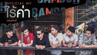ไร้ค่า แบมโบฮ์ (BAMBOH) | TMG OFFICIAL MV