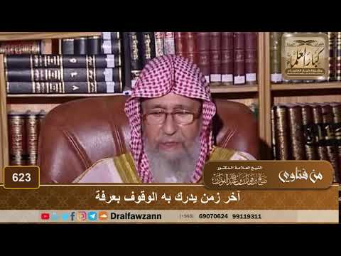 آخر زمن يدرك به الوقوف بعرفة