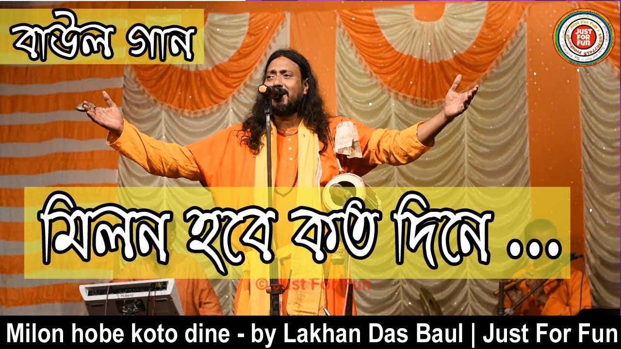 Milon hobe koto dine   by Lakhan Das Baul Just For Fun