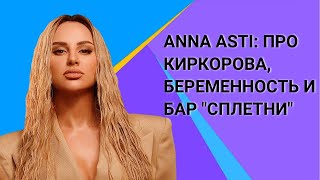 ANNA ASTI: про беременность, Филиппа Киркорова и бар «Сплетни»