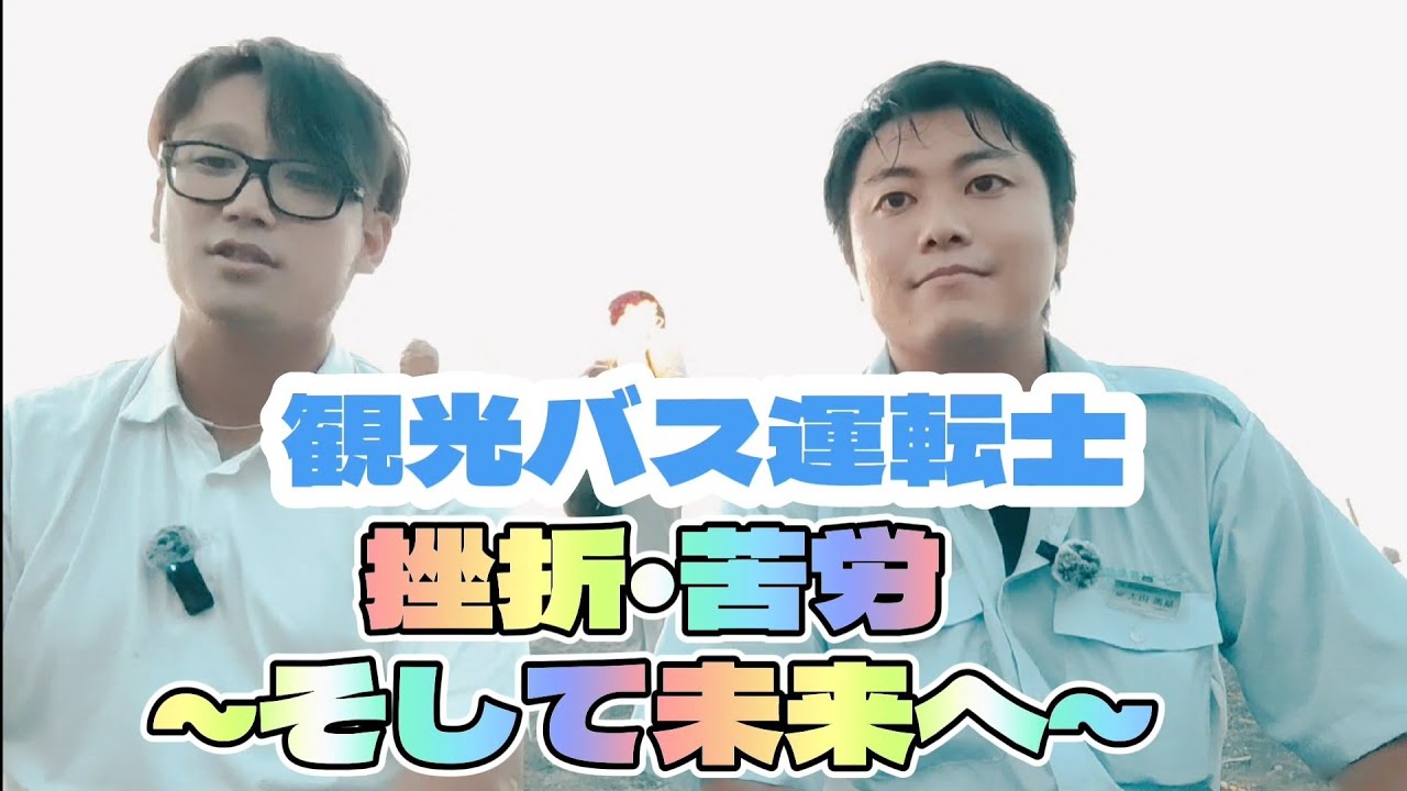 観光バス運転士 挫折•苦労そして未来へ YouTube
