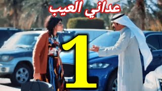 مسلسل عداني العيب الحلقه الاولي 1