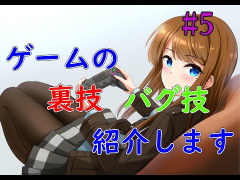 【ゲームの裏技・バグ技紹介 Part 5】ドラゴンクエスト11Sの簡単レベル上げと金策！