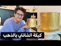 غدي أتخلعي 😱أمنين أتشوف هاد الطريقة باش صاوبت كريمة الشانتي الذهبية🤩🤩GOLD WHIPPING CREAM CAKE