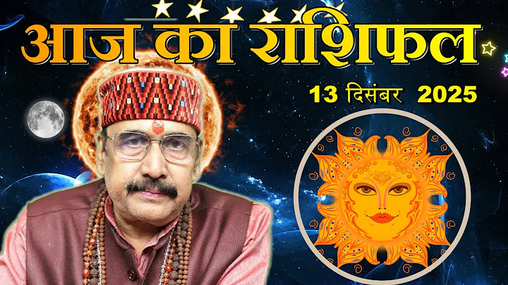 13 Dec 2025 - AAJ KA RASHIFAL | आज का राशिफल | Dainik Rashifal | Aries To Pisces Today Horoscop