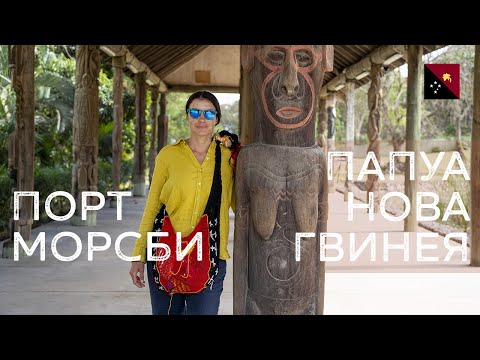 Video: Koja je država Port Moresby?