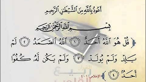 سورة الإخلاص بصوت عبدالودود حنيف