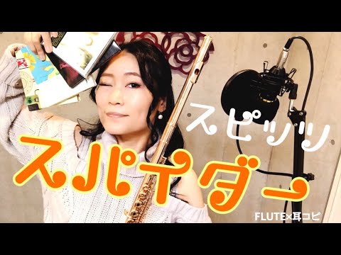 【フルート】スパイダー/スピッツ【プロが耳コピで演奏してみた】