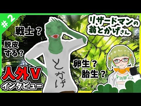 【第２回】人外Vtuberインタビュー企画【リザードマン】