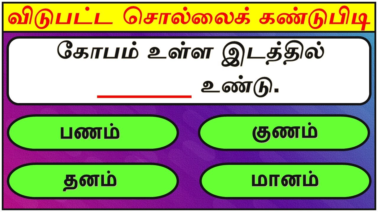 விடுபட்ட வார்த்தையைக் கண்டுபிடிங்கள் | பகுதி - 16 | சொல்லி அடி | தமிழோடு விளையாடு | Detective Ulagam