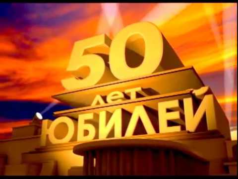 Видео Поздравления Папе На 50 Лет