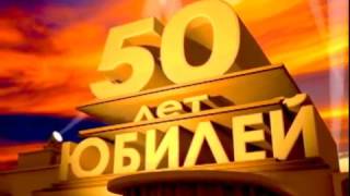 50 лет  Юбилей