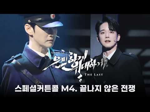 🔫🫡임강성F (2cam) | M4. 끝나지 않은 전쟁 | 뮤지컬 은밀하게 위대하게 스페셜 커튼콜 (260312)